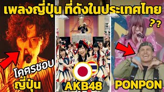 10 เพลงญี่ปุ่น ที่ดังในประเทศไทย คนไทยรู้จัก (ดังทั่วโลก)