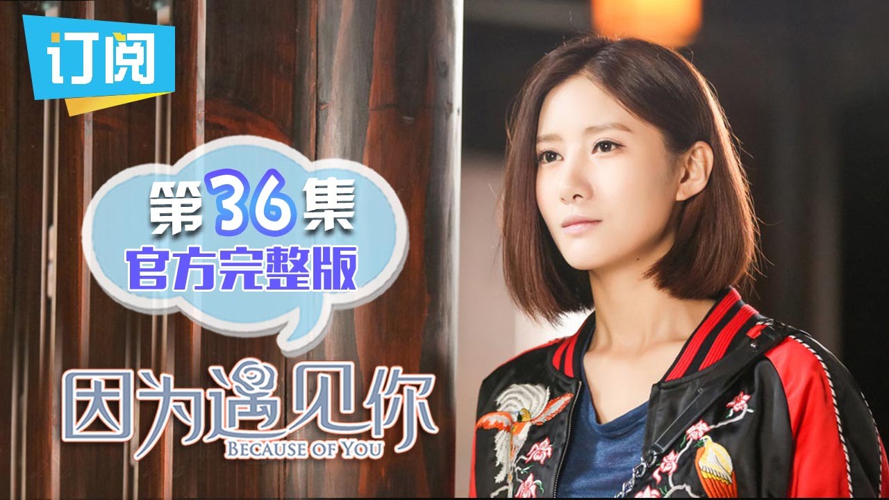 【ENG SUB】《因为遇见你》官方完整版 第36集 Because of you EP.36【观达影视出品 欢迎订阅】