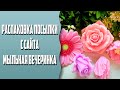 Распаковка посылки с сайта Мыльная вечеринка