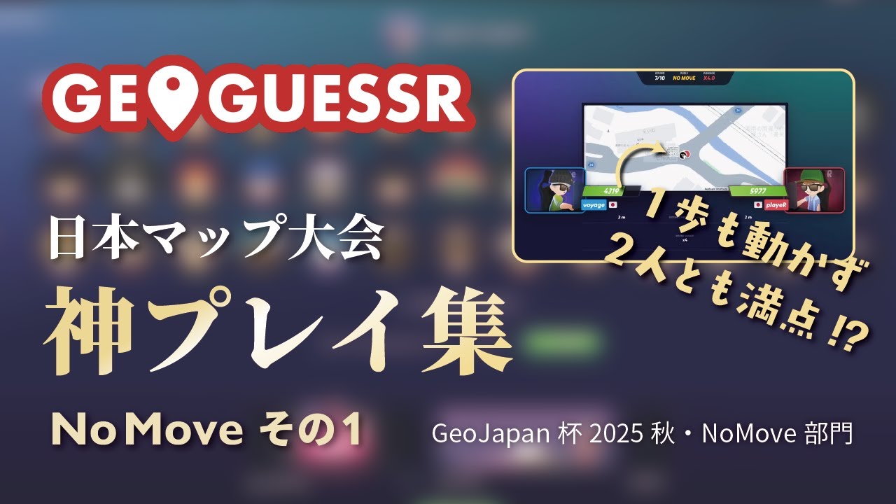 【神プレイ集NoMoveその1】40秒で1歩も動かず満点を連発！GeoGuessr日本マップ【ジオゲッサー】