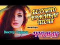 Просто Шикарная Песня! Виктор Сиднев - Чудная