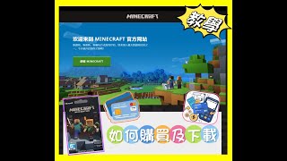【艾斯】Minecraft 教學 ｜2023 年購買Minecraft Java 版的三種方法 ｜ 手把手的教你如何購買 下載到安裝 !