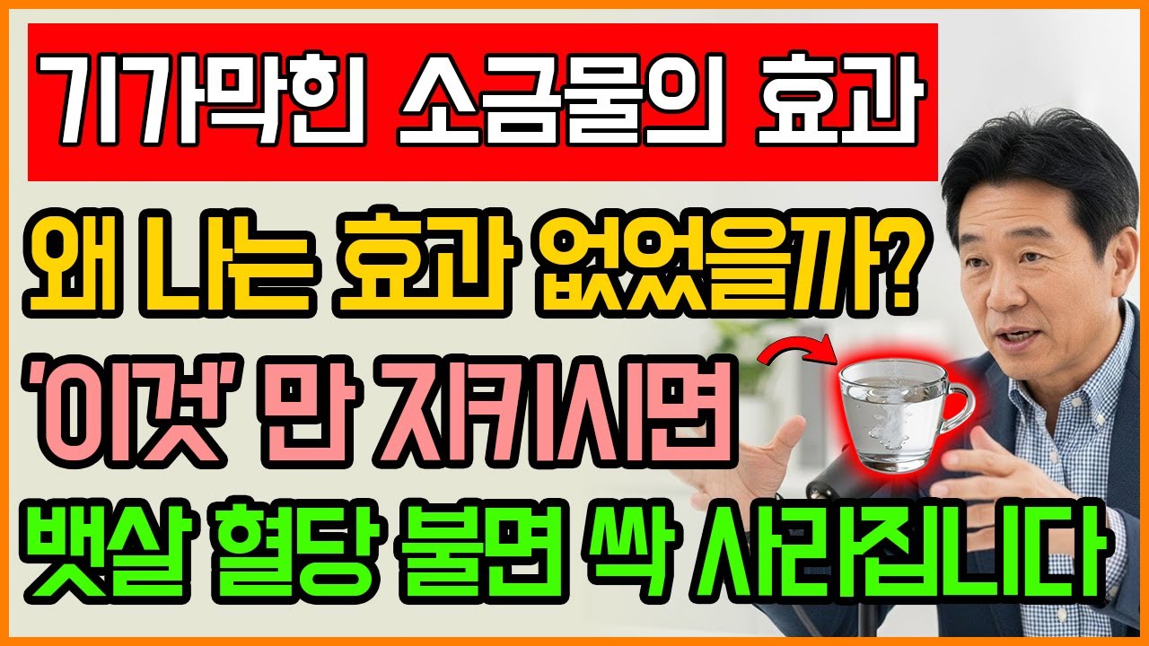 소금물 효과 없었다면 보세요｜오늘 처음 공개합니다
