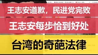 王志安道歉，民进党完败，王志安每步恰到好处。台湾的奇葩法律（240127）