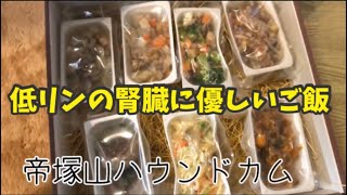 vol.5 腎臓に優しいご飯 帝塚山ハウンドカム食堂を愛犬にあげてみた