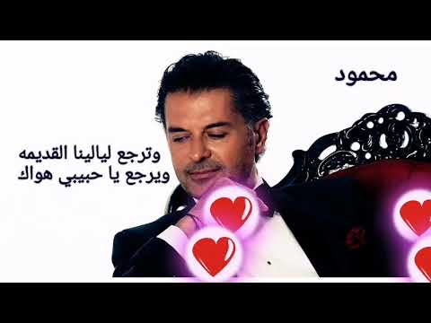 وترجع ليالينا القديمه وترجع يا حبيبي هواك راغب علامة