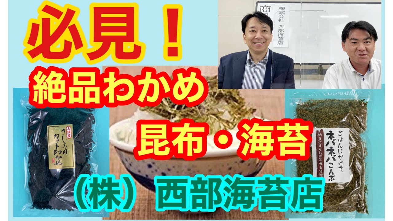 うまいわかめ 昆布 海苔のご提案 株 西部海苔店 Youtube