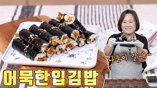 날씨 좋은날 김밥 싸서 나들이 준비해보세요~ 짭조름한 어묵한입김밥