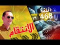 الحلقة 468 الانتقام يقود لارتكاب جر يمة قصة مؤلمة تستحق المتابعة مع لاجودان ادريس حجي 