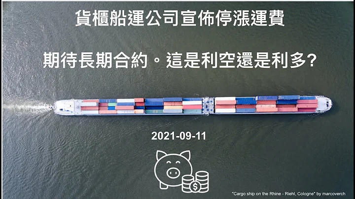 货柜船运公司宣布停涨运费，期待长期合约。这是利空还是利多? 长荣，阳明，万海，以星，马士基航运，赫伯罗德 $AMKBY $CICOF $DAC $ZIM 货柜船运公司宣布停涨运费，期待长期合约。 - 天天要闻