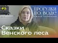 ПРОГУЛКИ ПО ВОДЕ с Юлией Гильмановой #9 / Сказки Венского леса