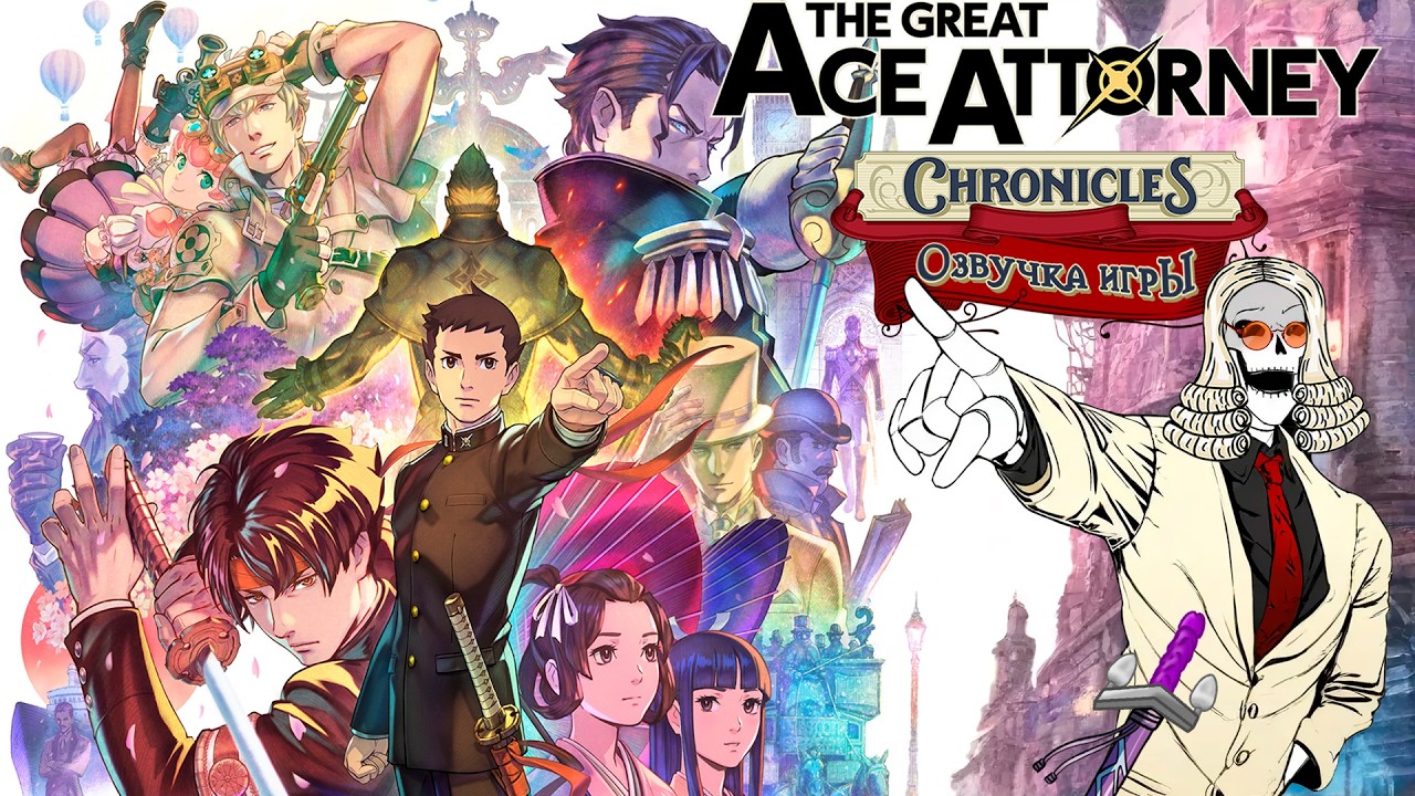 Озвучка Ace Attorney Chronicles 2 (4 дело ч.2)