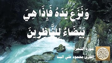 026 محمود علي البنا - سورة الشعراء