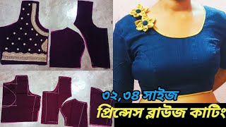 পার্ট -১❤️সূত্রসহ প্রিন্সেস ব্লাউজ কাটিং ধাপে ধাপে বুঝিয়েছি |princess blouse cutting full tutorial