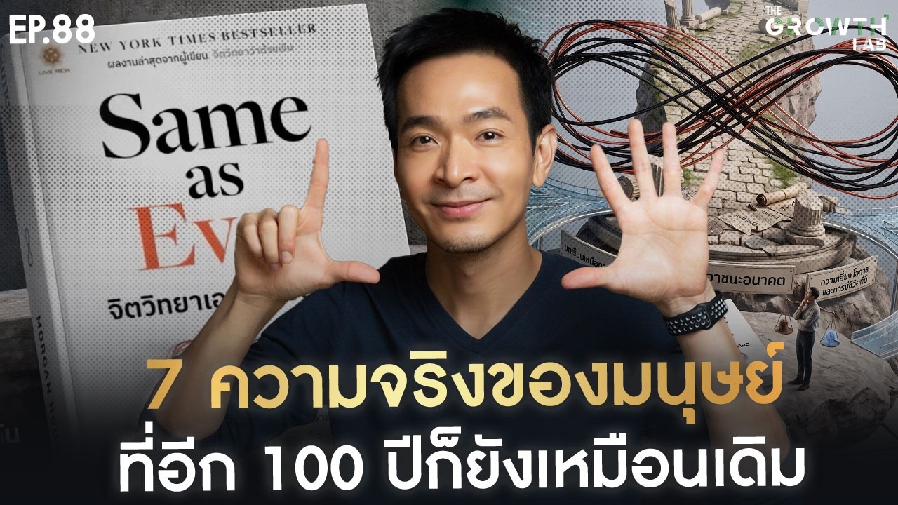 ⁣เลิกเดาอนาคต! 7 ความจริงของมนุษย์ ที่อีก 100 ปีก็ยังเหมือนเดิม | The Growth Lab EP.88