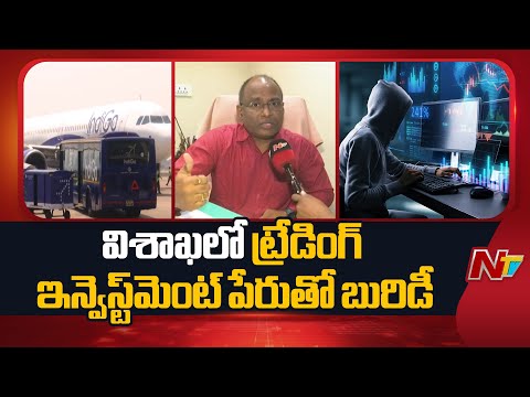 Trading Investment Fraud in Vizag | NTV Telugu - NTVTELUGU