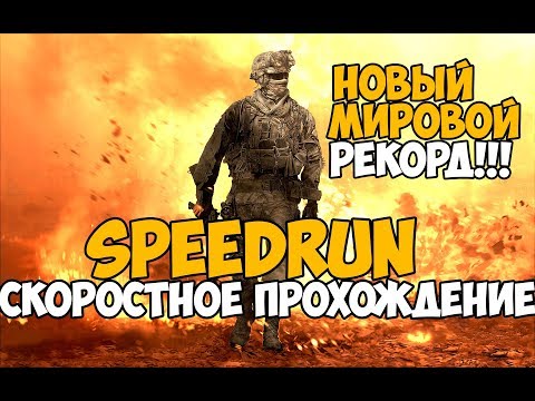 Видео: Call Of Duty: Modern Warfare 2 ► SPEEDRUN - Новый Рекорд 1:25:44