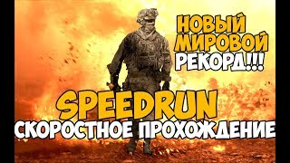 Call Of Duty: Modern Warfare 2 ► SPEEDRUN - Новый Рекорд 1:25:44