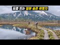 더 유명해지기 전에 떠나야 할 일본 소도시 여행지ㅣ행복의 속도, 일본 오제를 걷다
