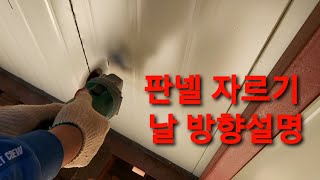 셀프농막 공구 사용법 판넬절단 철판자르기 주의사항 벽체판넬 농막공사 징크판넬 외장용판넬 각파이프 농막 농업인 불법농막 농지법위반 벌금 철거대상 주의    임업 농업 귀농인 주의사항