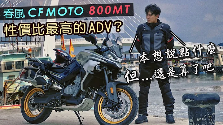 43.8萬攻頂旗艦ADV？！春風CF MOTO 800MT試駕｜本來可以是一台更好的車｜克里斯 - 天天要聞