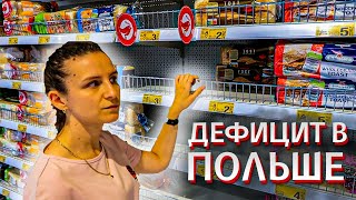 ПУСТЫЕ ПОЛКИ В МАГАЗИНАХ ПОЛЬШИ 😱 МИФ ИЛИ РЕАЛЬНОСТЬ? ЦЕНЫ В ПОЛЬШЕ 2022