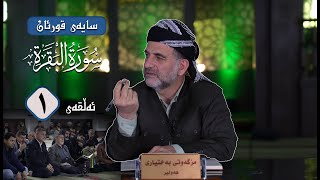 سایه‌ی قورئان | سووره‌تی البقرة ئه‌ڵقه‌ی 1، ڕاڤه‌ی ده‌ستپێكی سووره‌ته‌كه‌ screenshot 4