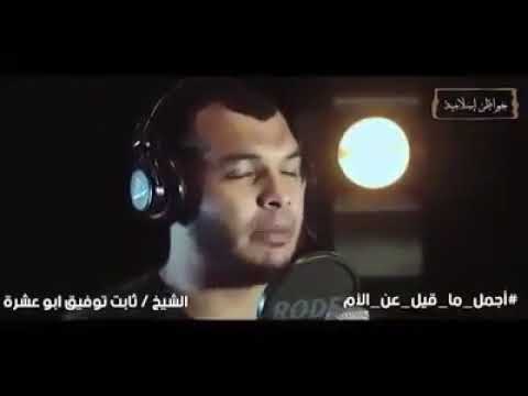 أجمل ما قيل عن الأم الشيخ ثابت توفيق أبو عشرة