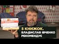 П&#39;ять книжок. Владислав Івченко рекомендує