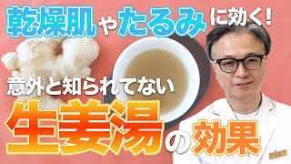 乾燥肌やたるみに効く！ 生姜湯の意外な効果とは？