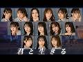 日向坂46『君と生きる』歌割り