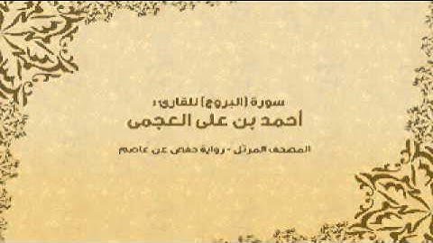 سورة البروج كاملة - القارئ احمد بن علي العجمي