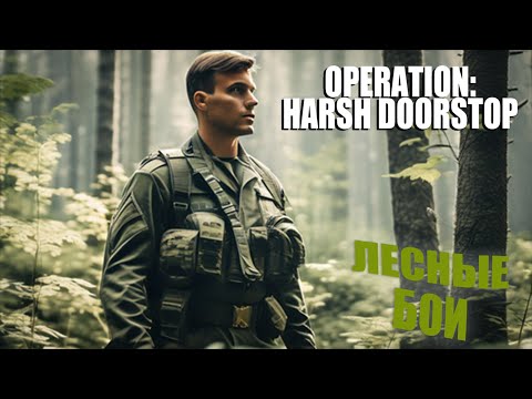 Видео: БОИ В ЛЕСНОМ МАССИВЕ ➤ Operation: Harsh Doorstop