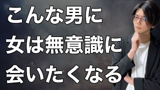 実は女性は“このタイプの男”に会いたくなるようにできている