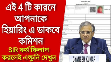 এই 4 টি কারণে আপনাকে হিয়ারিং এ ডাকবে কমিশন, SIR ফর্ম ফিলাপ করলেই এক্ষুনি দেখুন।Voter verification