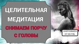 ??Снимаем сглаз, порчу с головы?