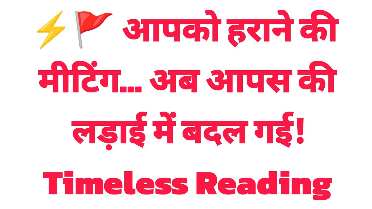 ⚡🚩 आपको हराने की मीटिंग… अब आपस की लड़ाई में बदल गई! Timeless Reading