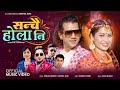 Nepali song  sanchai holani     resham nirdosh deepika  ft siris tulsi  new song