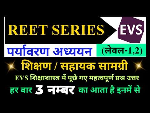 REET SERIES SOLUTION | पर्यावरण अध्ययन शिक्षाशास्त्र | शिक्षण/सहायक सामग्री | लेवल-1,2 | करलो पक्के