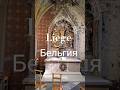 Liege. Бельгия. Храм Святого Иакова.
