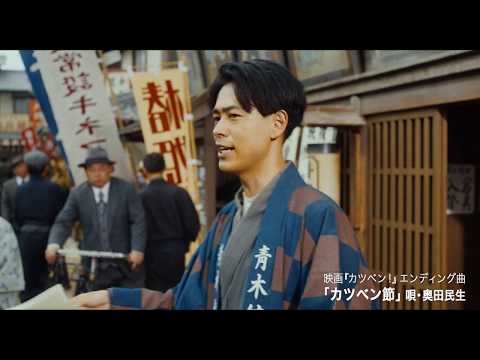 奥田民生「カツベン節」映画オリジナルMV＋メイキング