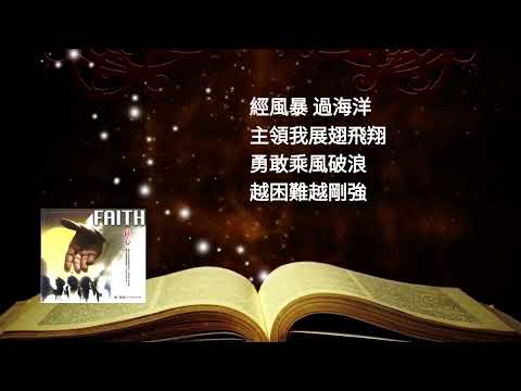 泥土音樂專輯五( 信心 )--02 飛