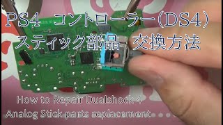 PS4コントローラー（ＤＳ4）のスティック部品交換 (How to Repair Dualshock 4 Analog Stick parts replacement)