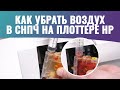 Как убрать воздух в СНПЧ на моделях плоттера HP От T120 до T530