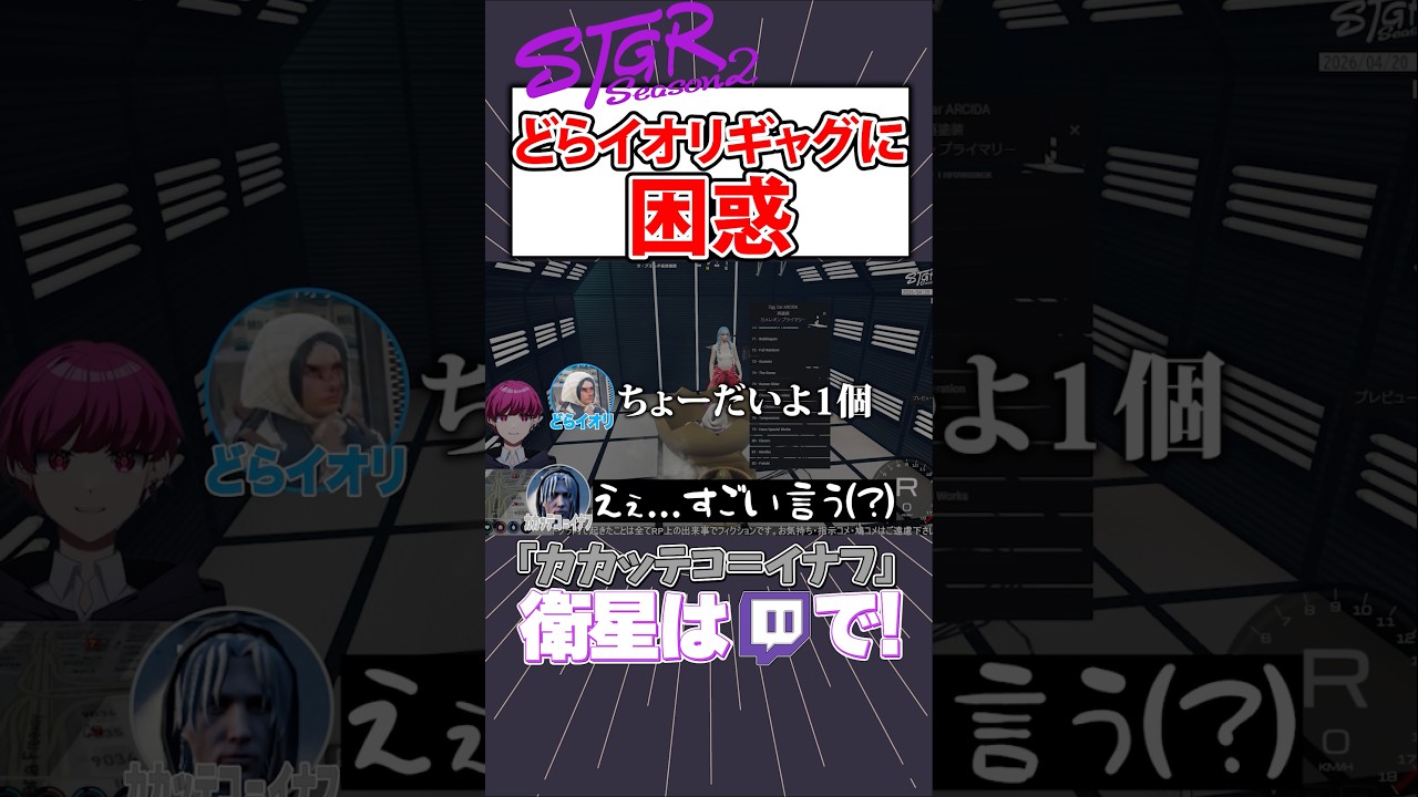 【ストグラ】どらイオリワールド全開で困惑するイナフ【カカッテコ=イナフ/いなふだよ】#shorts
