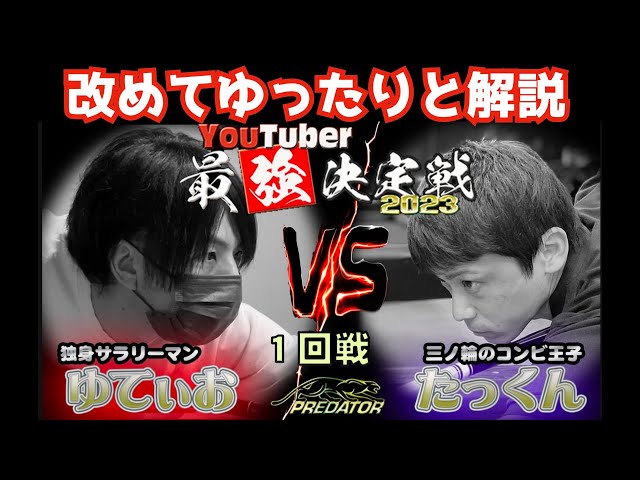 【ビリヤード】あの試合を改めて完全解説！YouTuber最強決定戦！〜たっくんvsゆてぃお編〜