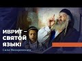 Иврит – святой язык! «Сила Воскресения»