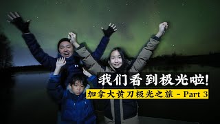 【4K】加拿大黄刀旅行（大结局）：继续游览黄刀镇、遇到最强原住民、我们看到极光啦！返回温哥华才发现～