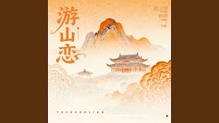 游山恋 (DJ阿泽版0.8X)