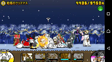 تحميل にゃんこ 大 戦争 戦場 の クリスマス